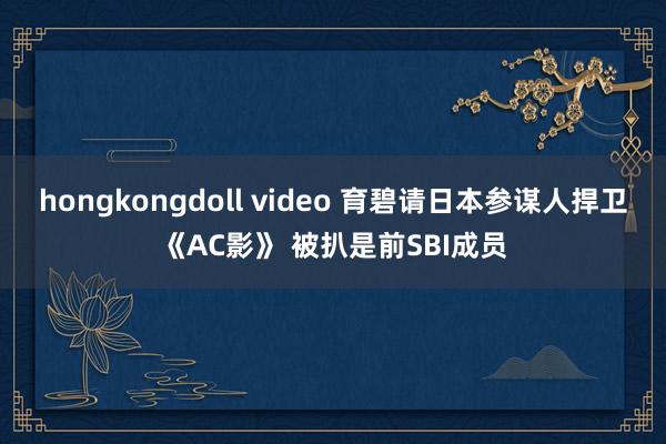 hongkongdoll video 育碧请日本参谋人捍卫《AC影》 被扒是前SBI成员